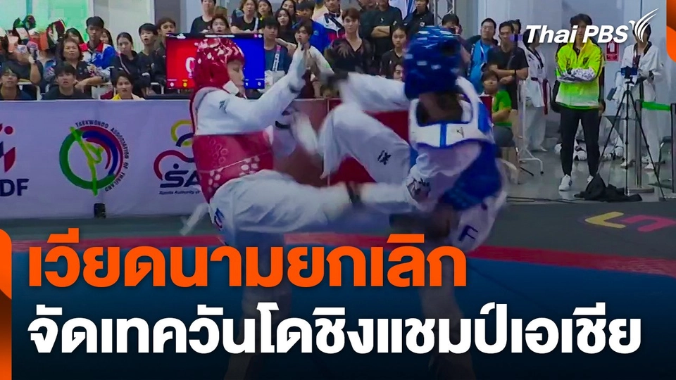 เวียดนามยกเลิกจัดเทควันโดชิงแชมป์เอเชีย