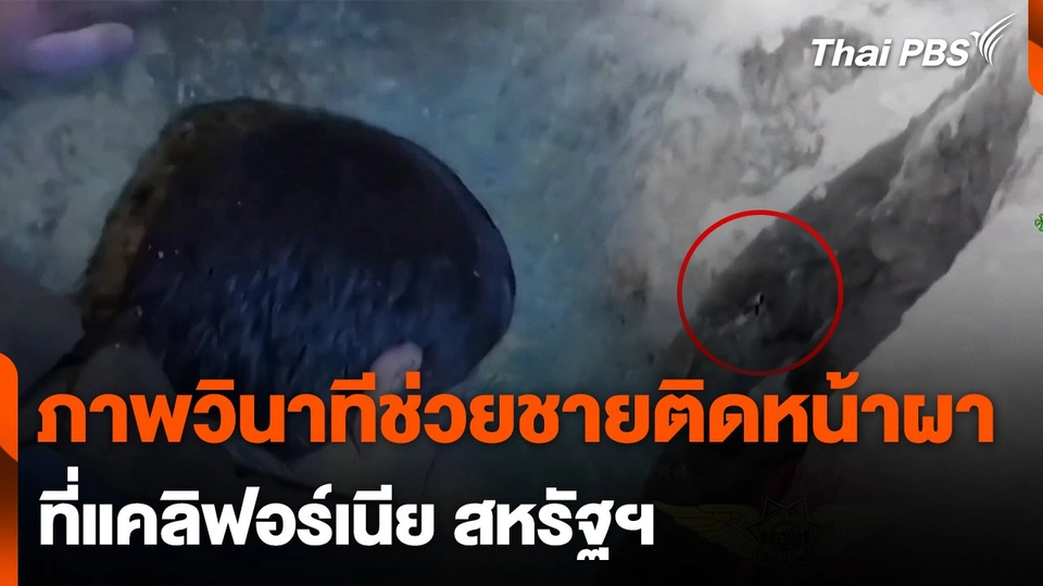 เผยภาพวินาทีช่วยชายติดหน้าผาแคลิฟอร์เนีย