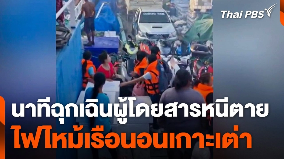 นาทีฉุกเฉินผู้โดยสารหนีตาย ไฟไหม้เรือนอนเกาะเต่า