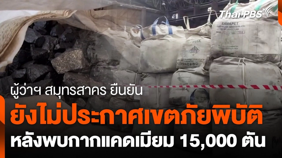 ผู้ว่าฯ สมุทรสาคร ยืนยันยังไม่ประกาศเขตภัยพิบัติ