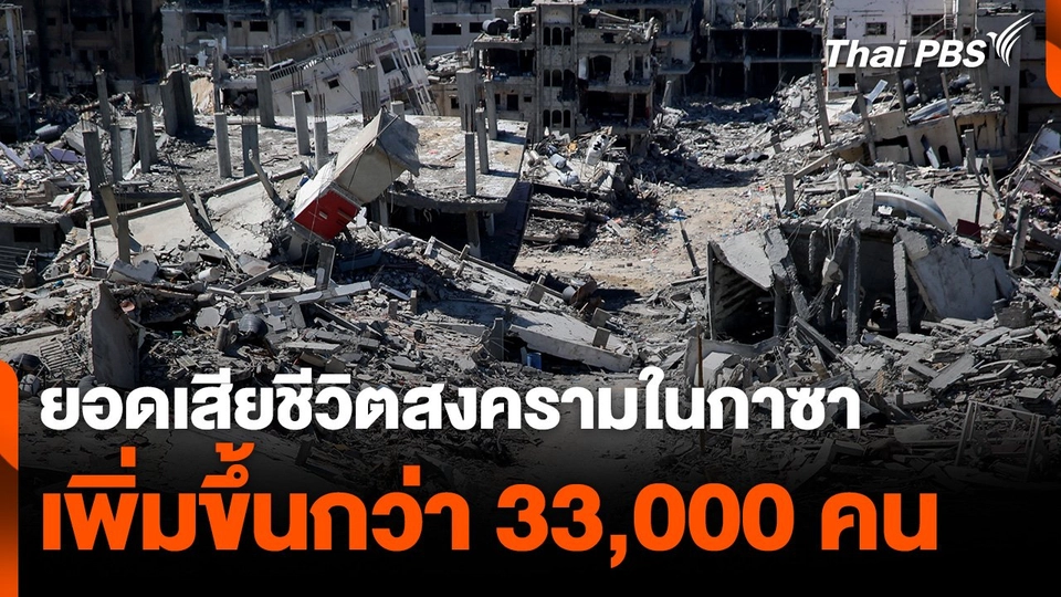 ยอดเสียชีวิตสงครามในกาซา เพิ่มขึ้นเป็นกว่า 33,000 คน