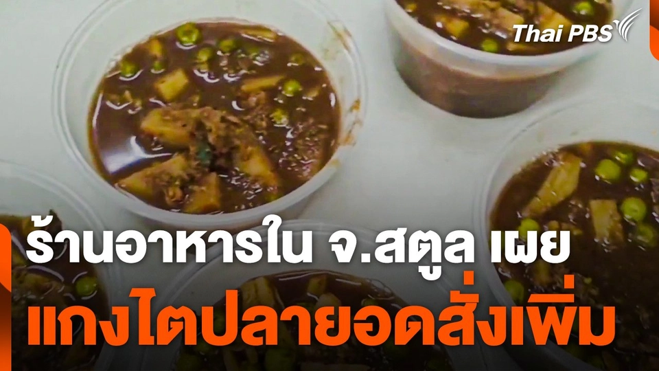 ร้านอาหารใน จ.สตูล เผย "แกงไตปลา" ยอดสั่งเพิ่ม