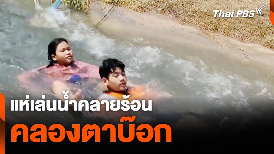 แห่เล่นน้ำคลายร้อน "คลองตาบ๊อก"  กลายเป็นสวนน้ำบ้านนา จ. กาญจนบุรี