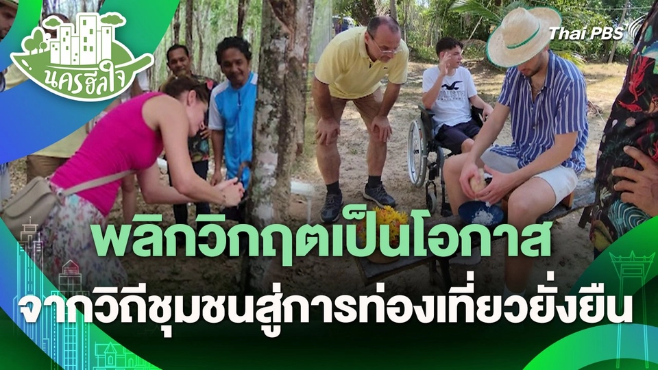 นครฮีลใจ : พลิกวิกฤตเป็นโอกาส จากวิถีชุมชนสู่การท่องเที่ยวยั่งยืน