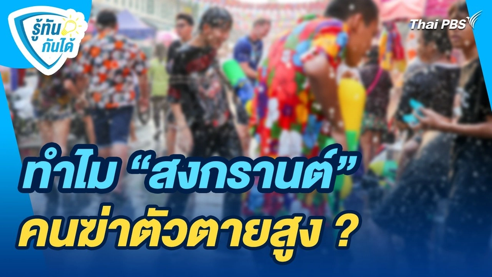 รู้ทันกันได้ : ทำไม "สงกรานต์" คนฆ่าตัวตายสูง ?