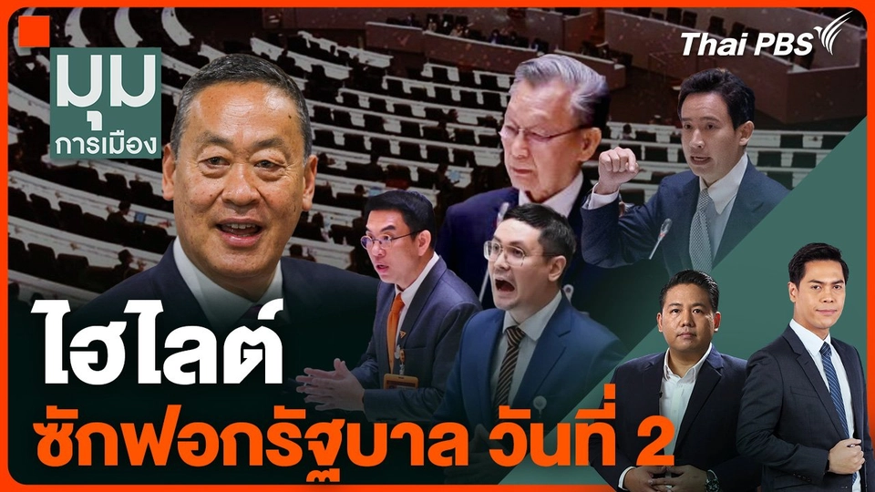 ไฮไลต์ซักฟอกรัฐบาล วันที่ 2