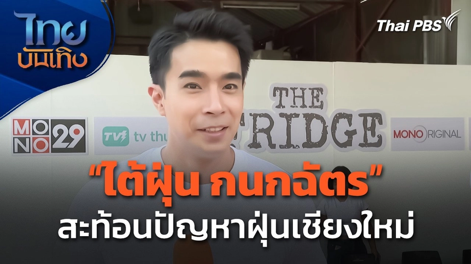 "ไต้ฝุ่น กนกฉัตร" สะท้อนปัญหาฝุ่นเชียงใหม่