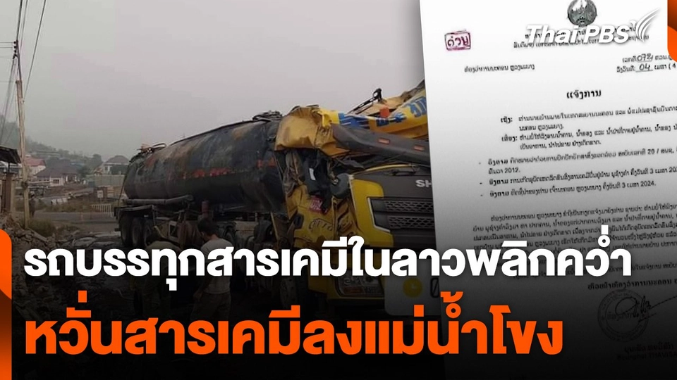หวั่นรถบรรทุกสารเคมีในลาวพลิกคว่ำ สารเคมีลงแม่น้ำโขง