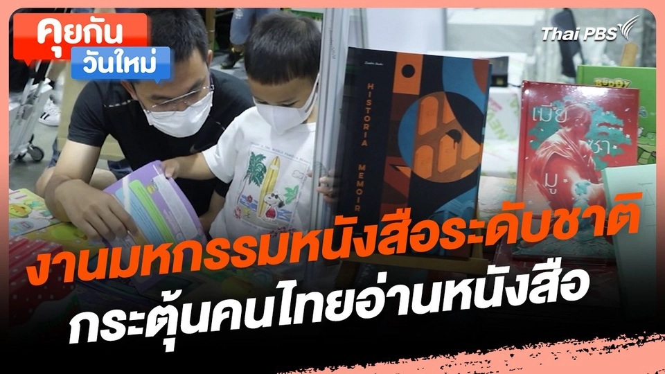 คุยกันวันใหม่ : งานมหกรรมหนังสือระดับชาติ กระตุ้นคนไทยอ่านหนังสือ