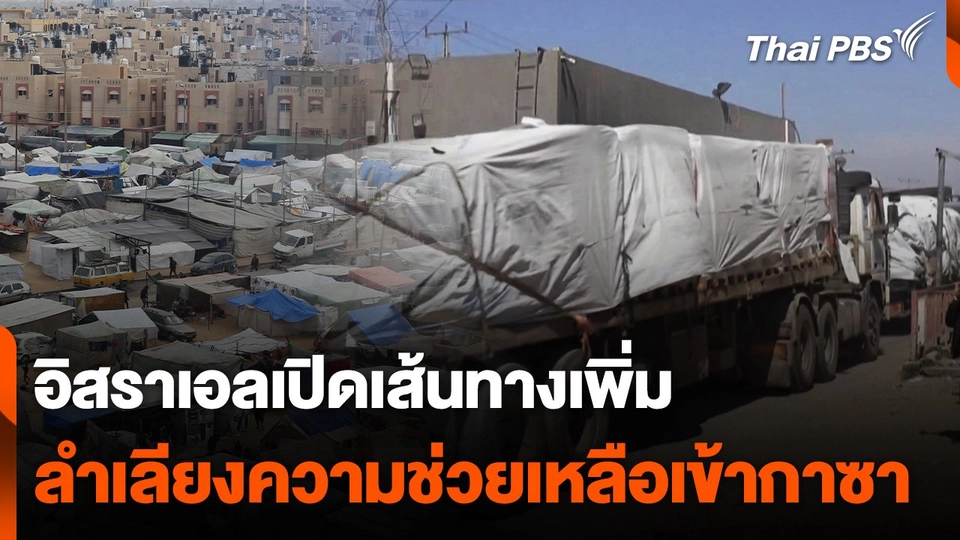 อิสราเอลเปิดเส้นทางลำเลียงความช่วยเหลือเข้ากาซาเพิ่ม