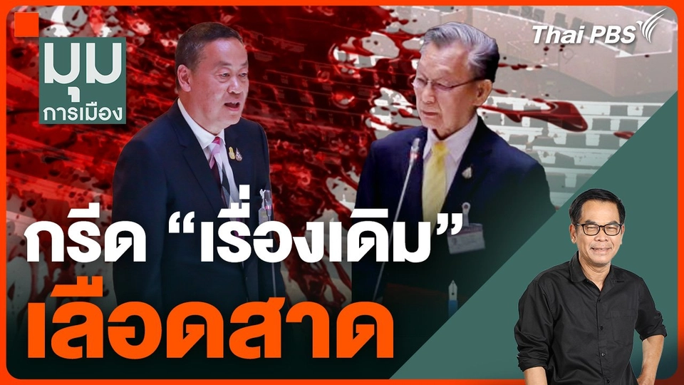 กรีด "เรื่องเดิม" เลือดสาด | มุมการเมือง | 5 มี.ค. 67