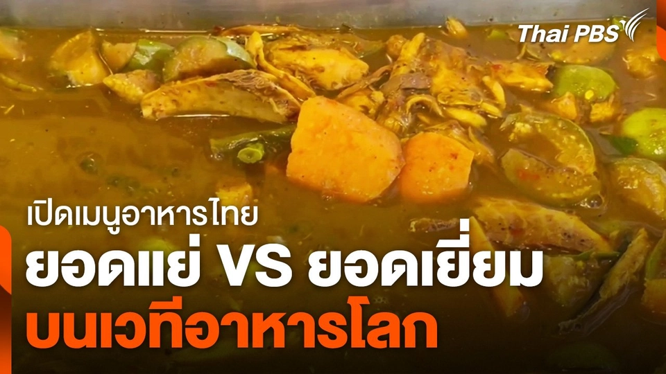 อาหารไทยยอดแย่ VS ยอดเยี่ยม บนเวทีอาหารโลก