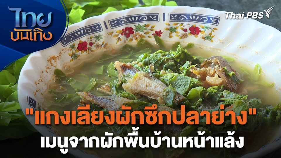 อิ่มมนต์รส : "แกงเลียงผักซึกปลาย่าง" เมนูจากผักพื้นบ้านหน้าแล้ง