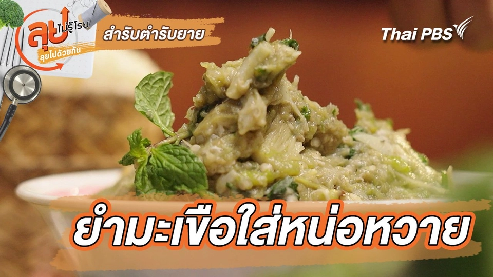 สำรับตำรับยาย : ยำมะเขือใส่หน่อหวาย