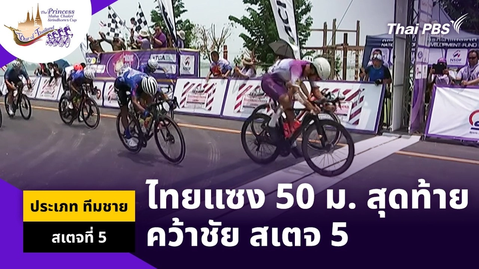 ไทยแซง 50 ม. สุดท้าย คว้าชัย สเตจ 5