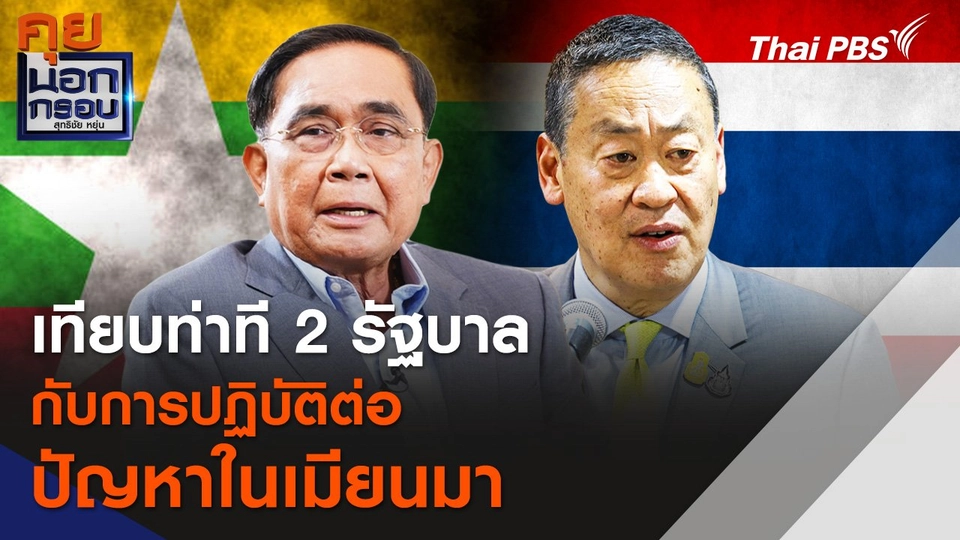 เทียบท่าที 2 รัฐบาล "ประยุทธ์-เศรษฐา" กับการปฏิบัติต่อ ปัญหาในเมียนมา