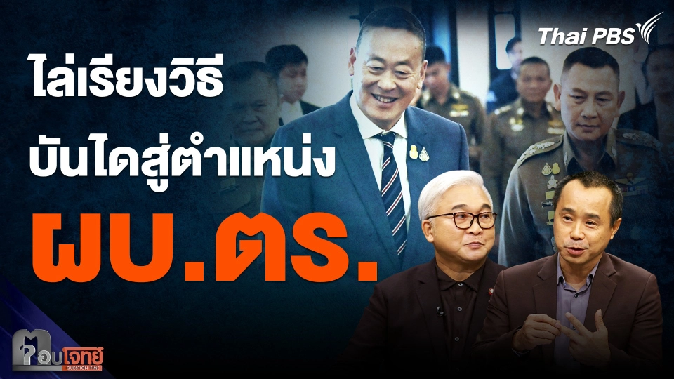 ไล่เรียงวิธี บันไดสู่ตำแหน่ง "ผบ.ตร."