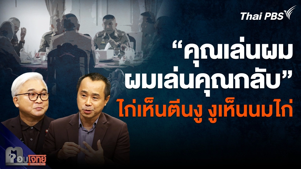 วงการตำรวจ ความขัดแย้ง การเจรจา ล้วน "ไก่เห็นตีนงู งูเห็นนมไก่" ?