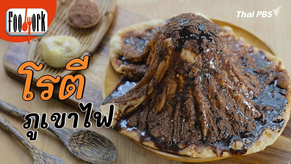 เมนูอาหารฟิวชัน : โรตีภูเขาไฟ