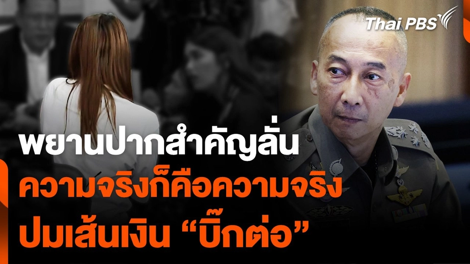 “ทนายตั้ม” พาพยานสำคัญให้การ คดีเส้นเงิน “บิ๊กต่อ”