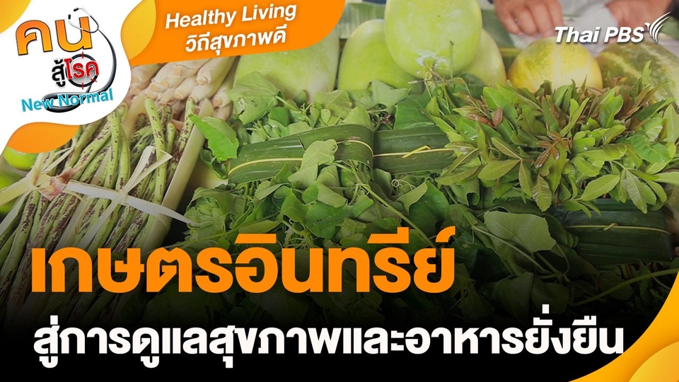 Healthy Living วิถีสุขภาพดี : เกษตรอินทรีย์สู่การดูแลสุขภาพและอาหารยั่งยืน