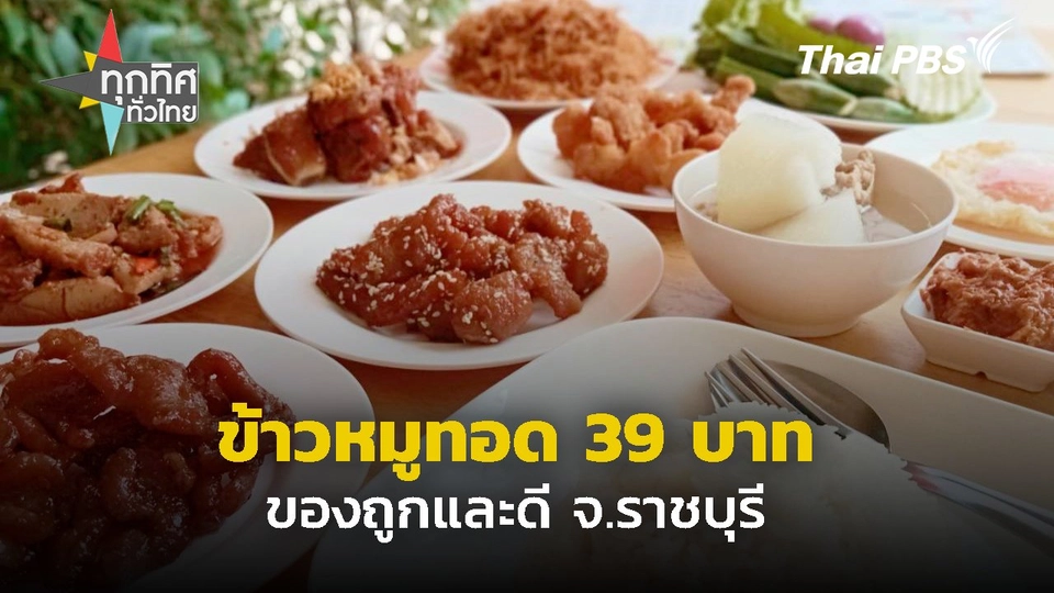 ข้าวหมูทอดอิ่มละ 39 บาท จ.ราชบุรี