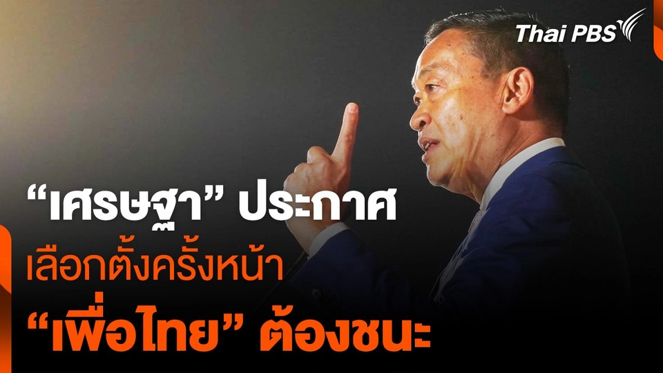 “เศรษฐา” ประกาศกร้าว เลือกตั้งครั้งหน้า “เพื่อไทย” จะต้องชนะ