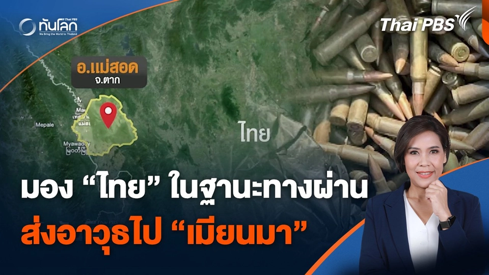มอง "ไทย" ในฐานะทางผ่านส่งอาวุธไป "เมียนมา"