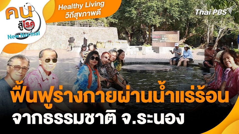 Healthy Living วิถีสุขภาพดี : ฟื้นฟูร่างกายผ่านน้ำแร่ร้อนจากธรรมชาติ จ.ระนอง