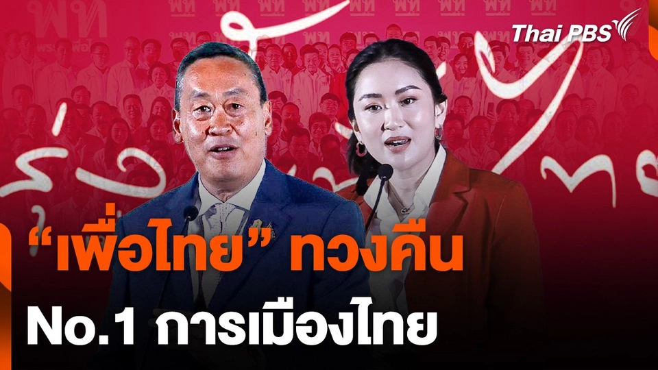 “เพื่อไทย” ทวงคืน No.1 การเมืองไทย