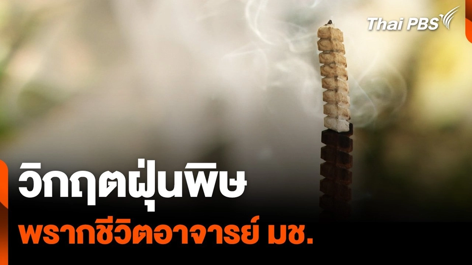 วิกฤตฝุ่นพิษ พรากชีวิตอาจารย์ มหาวิทยาลัยเชียงใหม่