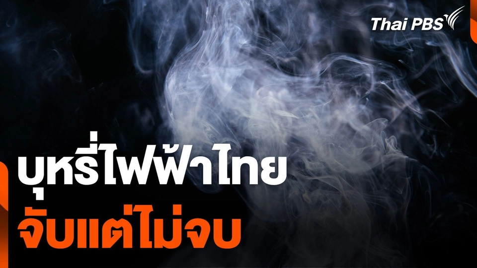 บุหรี่ไฟฟ้าไทย "จับแต่ไม่จบ"