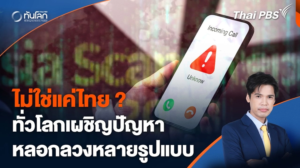 ทั่วโลกเผชิญปัญหาการหลอกลวงผ่านระบบดิจิทัลหลายรูปแบบ