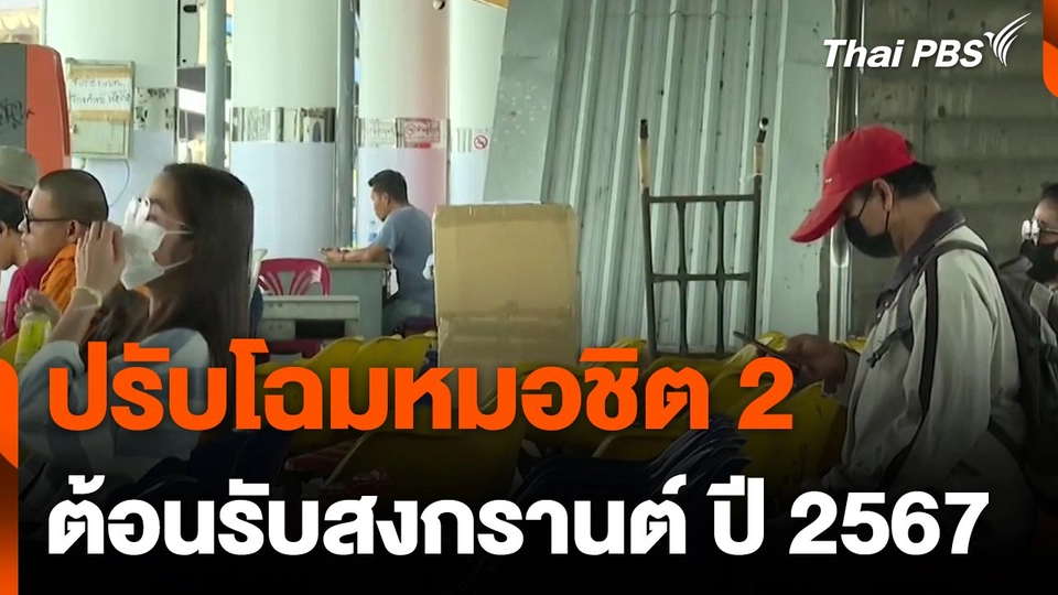 ปรับโฉมหมอชิต 2 ต้อนรับสงกรานต์ ปี 2567
