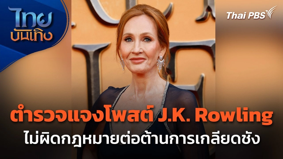 ตำรวจแจงโพสต์ J.K. Rowling ไม่ผิดกฎหมายต่อต้านการเกลียดชัง