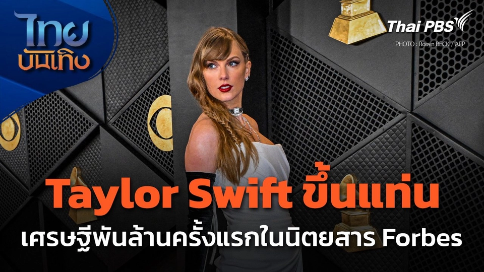 Taylor Swift ขึ้นแท่นเศรษฐีพันล้านครั้งแรกในนิตยสาร Forbes