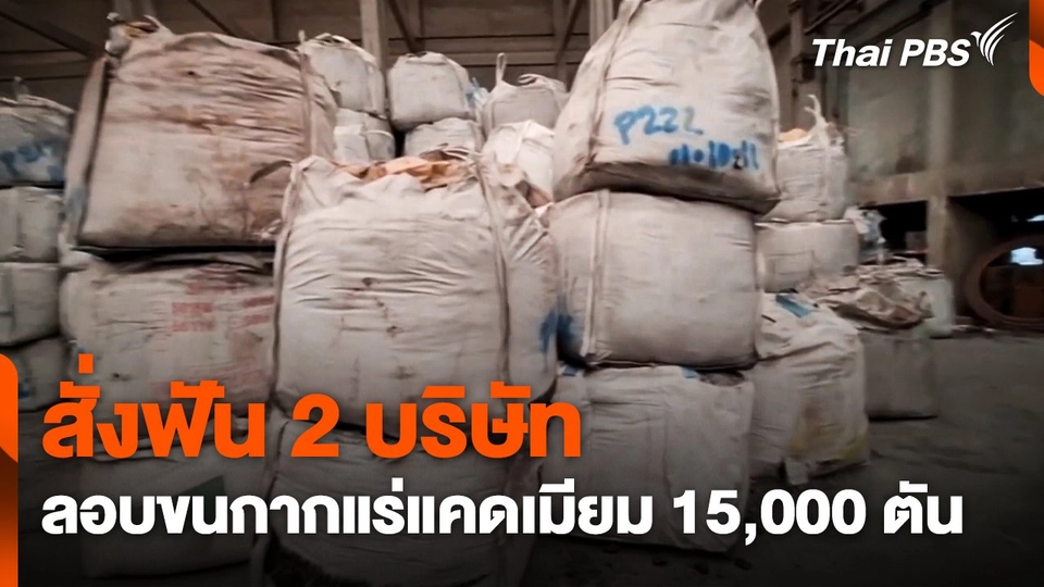 สั่งฟัน 2 บริษัท ลอบขนกากแร่แคดเมียม 15,000 ตัน