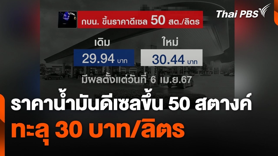ราคาน้ำมันดีเซลขึ้น 50 สตางค์ ทะลุ 30 บาท/ลิตร