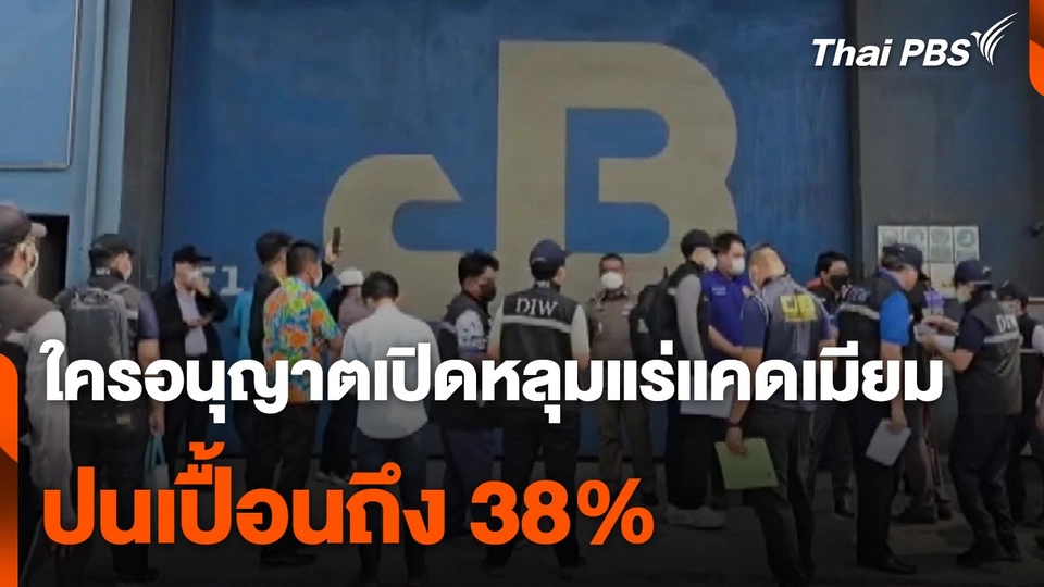 ใครอนุญาตเปิดหลุมแร่แคดเมียม ปนเปื้อนถึง 38%