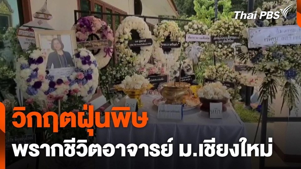 วิกฤตฝุ่นพิษ พรากชีวิตอาจารย์ มช.