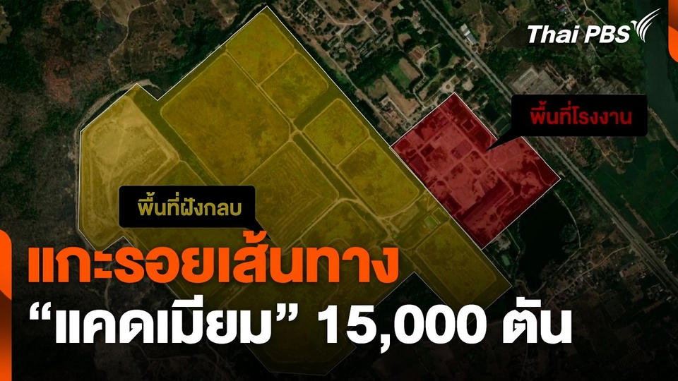 แกะรอยเส้นทาง "แคดเมียม" 15,000 ตัน