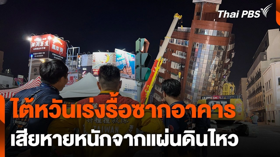 ไต้หวันเร่งรื้อซากอาคารเสียหายแผ่นดินไหว