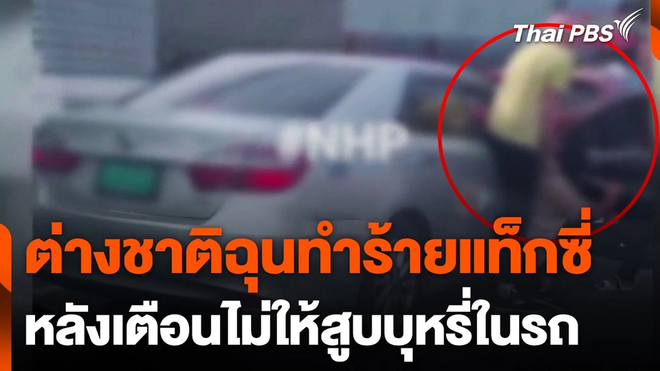 ต่างชาติฉุนหลังแท็กซี่เตือนไม่ให้สูบบุหรี่