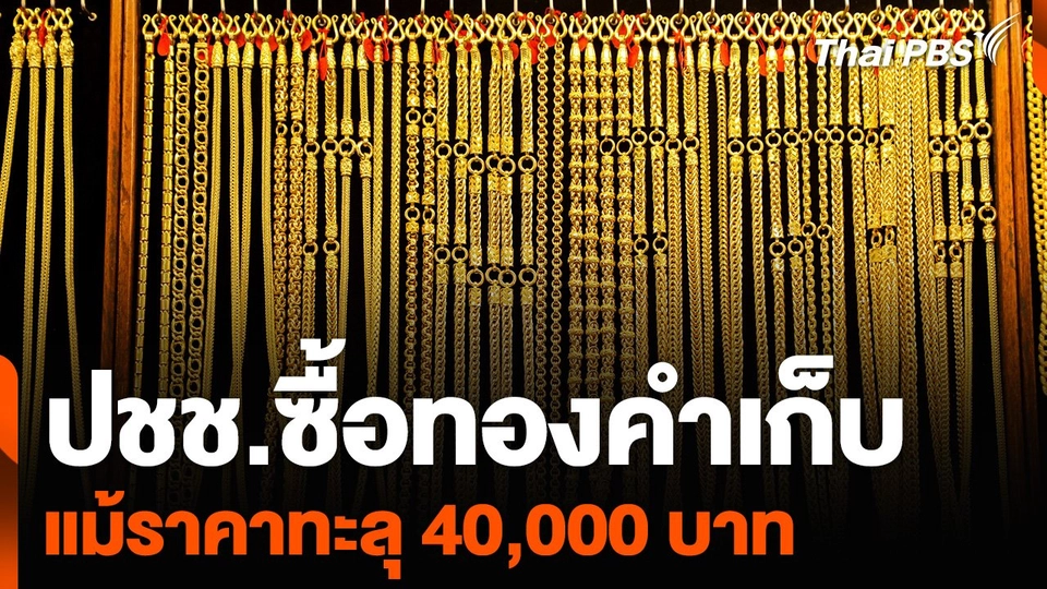 ปชช.ซื้อทองคำเก็บ แม้ราคาทะลุ 40,000 บาท