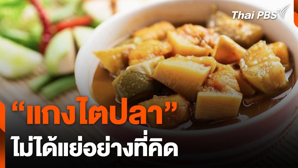 "แกงไตปลา" ไม่ได้แย่อย่างที่คิด