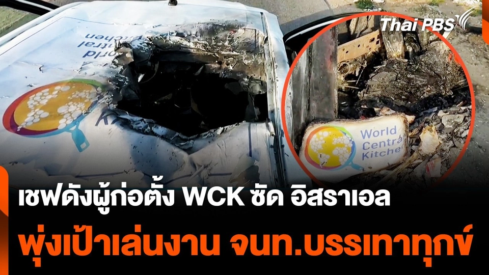 เชฟดังผู้ก่อตั้ง WCK ซัด "อิสราเอล" พุ่งเป้าเล่นงาน จนท.บรรเทาทุกข์