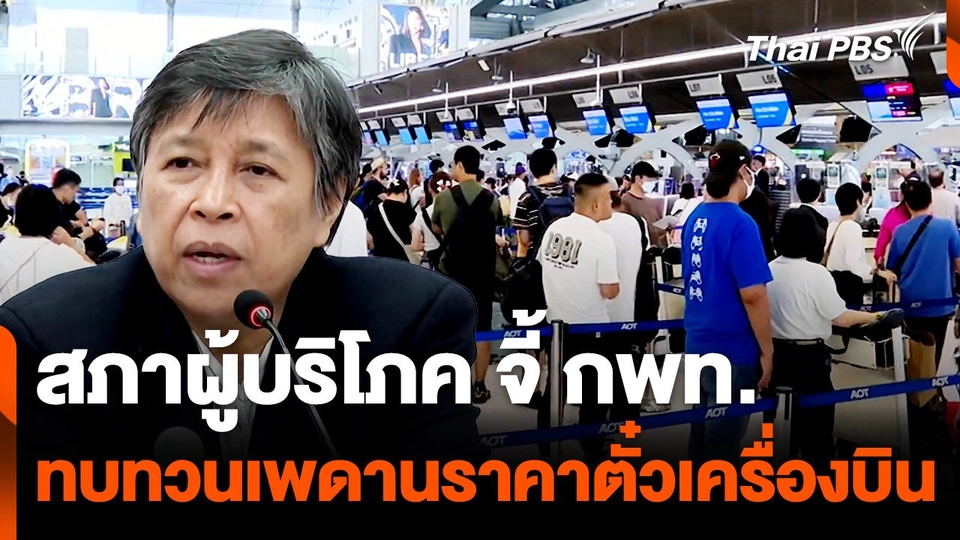 สภาผู้บริโภค จี้ กพท. ทบทวนเพดานราคาตั๋วเครื่องบิน