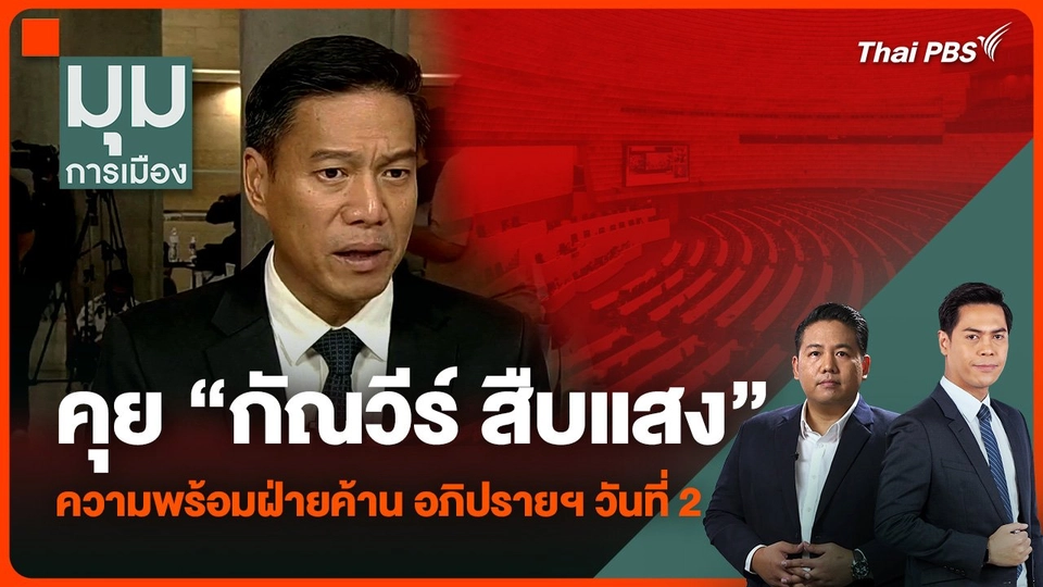 คุย “กัณวีร์ สืบแสง” ความพร้อมฝ่ายค้าน อภิปรายฯ วันที่ 2