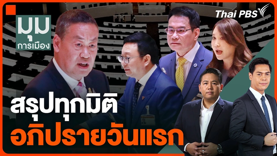 สรุปทุกมิติ ประชุมสภาฯ นัดพิเศษ ซักฟอกรัฐบาลเศรษฐา วันแรก