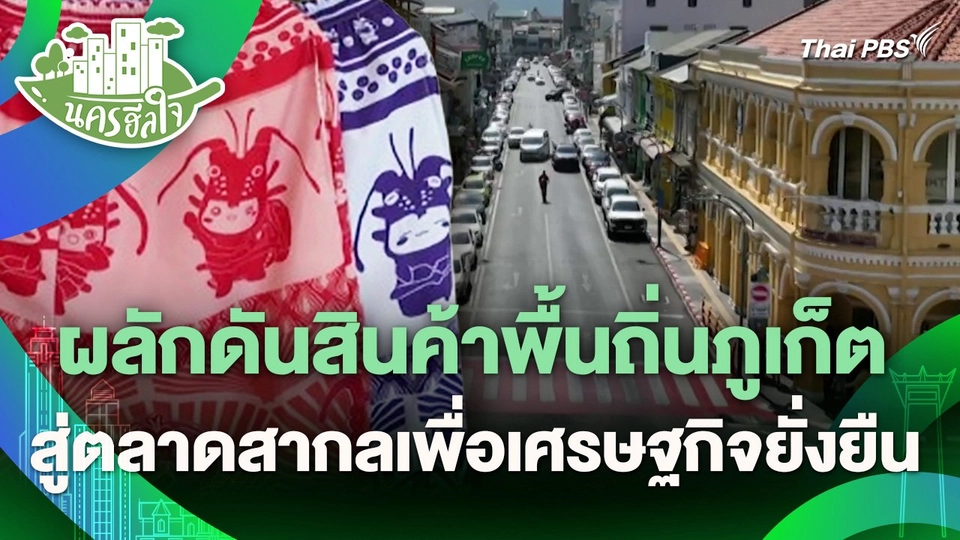 นครฮีลใจ : ผลักดันสินค้าพื้นถิ่นภูเก็ต สู่ตลาดสากลเพื่อเศรษฐกิจยั่งยืน